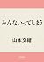みんないってしまう