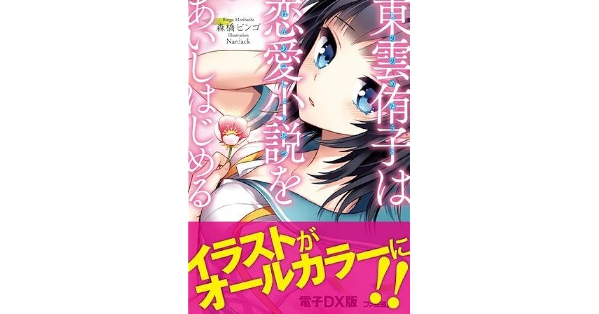 東雲侑子は恋愛小説をあいしはじめる 電子dx版 ファミ通文庫 By 森橋 ビンゴ