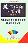 现代汉语八百词 现代汉语八百词