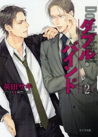 ダブル・バインド 2 (Double Bind, #2)