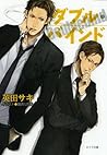 ダブル・バインド 1 (Double Bind, #1)