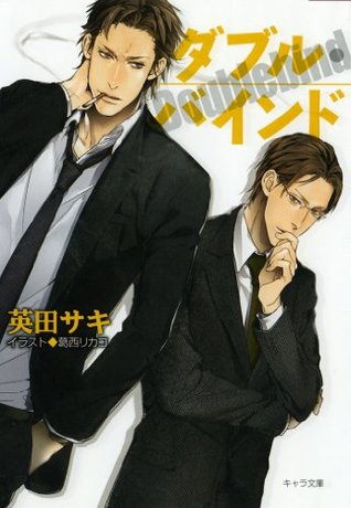 ダブル・バインド 1 (Double Bind, #1)