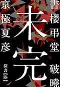 書楼弔堂　破暁　探書陸　未完 (集英社文芸単行本)