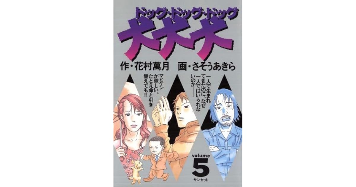 犬 犬 犬 ５ By Mangetsu Hanamura