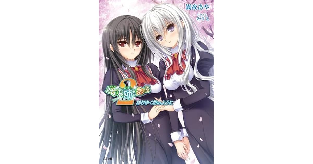 乙女はお姉さまに恋してる２ 移りゆく花のように Ga文庫 By 嵩夜 あや