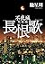 長恨歌　不夜城完結編 (角川文庫) (Japanese Edition)