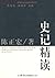 史记精读 (原典精系列) (Chinese Edition)