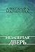 Незапертая дверь (Каменская, #23)