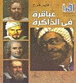 عباقرة في الذاكرة