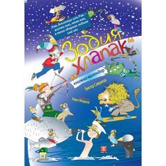 Зодия хлапак