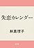 失恋カレンダー by Mariko Hayashi