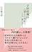 予防接種は「効く」のか？～ワクチン嫌いを考える～ (光...