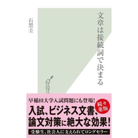 文章は接続詞で決まる 光文社新書 By 石黒 圭