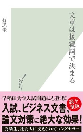 文章は接続詞で決まる 光文社新書 By 石黒 圭