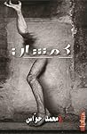 كمشان by محمد حواس