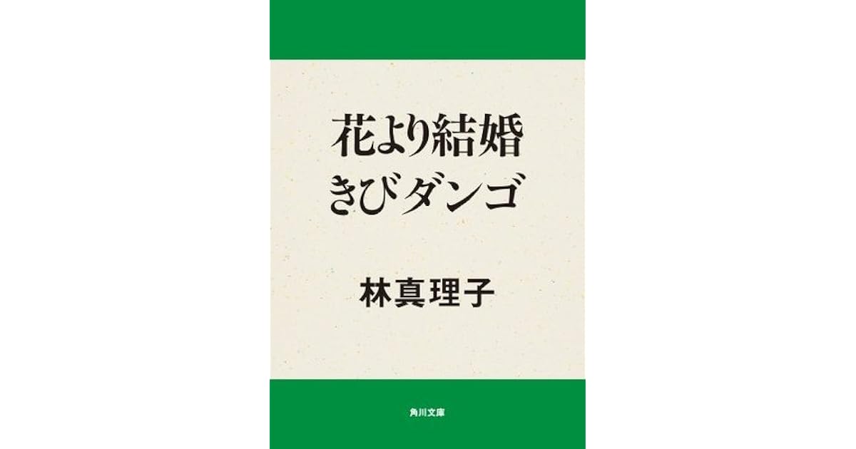 花より結婚きびダンゴ By Mariko Hayashi