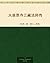 大慈恩寺三藏法师传 (Chinese Edition)