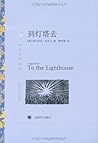 到灯塔去 (译文名著精选) To ...