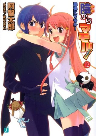 陰からマモル 12 最後にマモル Kage Kara Mamoru 12 By Tarou Achi