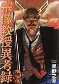 宗像教授異考録 [Munakata Kyōju Ikōroku] Series by Yukinobu Hoshino