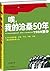 唉，我的沧桑50年（读客熊猫君出品） (Chinese Edition)