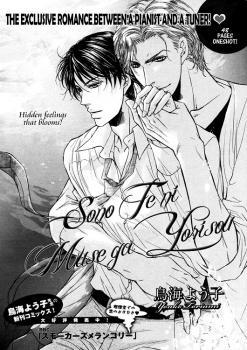 その手にミューズがより添う [Sono Te ni Muse ga Yorisou]