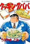 クッキングパパ(7) (モーニングコミックス) (Japanese Edition) クッキングパパ(7) (モーニングコミックス) (Japanese Edition)