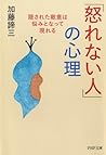 「怒れない人」の心理 (PHP文庫) (Japanese Edition) 「怒れない人」の心理 (PHP文庫) (Japanese Edition)