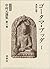 Gōtama Budda (Genshi Bukkyō) by Hajime Nakamura