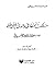 مسالك الحنفا في والدي المصطفى by جلال الدين السيوطي