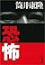 恐怖 (文春文庫) (Japanese Edition)