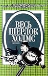 Весь Шерлок Холмс. Вариации