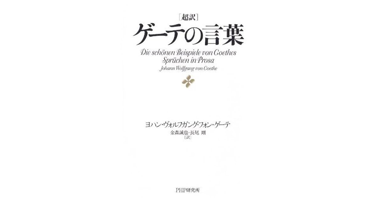 超訳 ゲーテの言葉 By ヨハン ヴォルフガング フォン ゲーテ