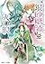 シュガーアップル・フェアリーテイル 8　銀砂糖師と灰の狼