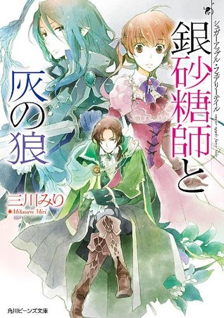 シュガーアップル・フェアリーテイル 8　銀砂糖師と灰の狼 (Kindle Edition)