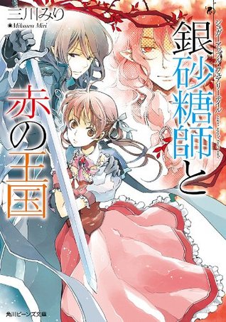 銀砂糖師と赤の王国 (シュガーアップル・フェアリーテイル #6)