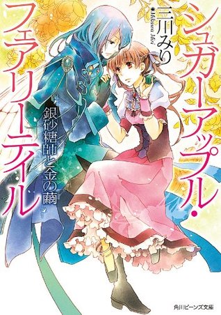 シュガーアップル・フェアリーテイル 11　銀砂糖師と金の繭 (Kindle Edition)