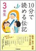 10分で読める伝記 3年生 [Juppun de yomeru denki sannensei]