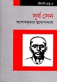 সূর্য ‍সেন