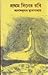 প্রথম দিনের রবি by Ashokkumar Mukhopadhyay