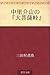 Nakazato Kaizan no "Daibosatsu toge" (Japanese Edition)