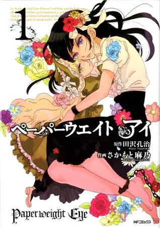 ペーパーウエイト アイ　1 (MFコミックス　フラッパーシリーズ) (Japanese Edition)