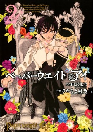 ペーパーウエイト アイ　2 (MFコミックス　フラッパーシリーズ) (Japanese Edition)