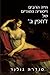 חייה הרבים וייסוריה הסודיים של ז'וזפין ב (Josephine Bonaparte, #1)