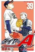 ダイヤのＡ 39 [Daiya no A 39]