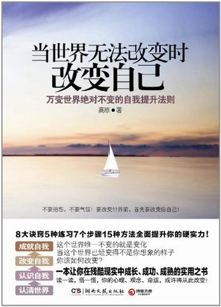 当世界无法改变时改变自己 (Chinese Edition)