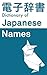 電子辞書　Japanese Names Dictionary