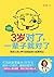 3岁对了,一辈子就对了 (Chinese Edition)