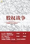股权战争
