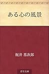ある心の風景 [Aru kokoro no fukei]